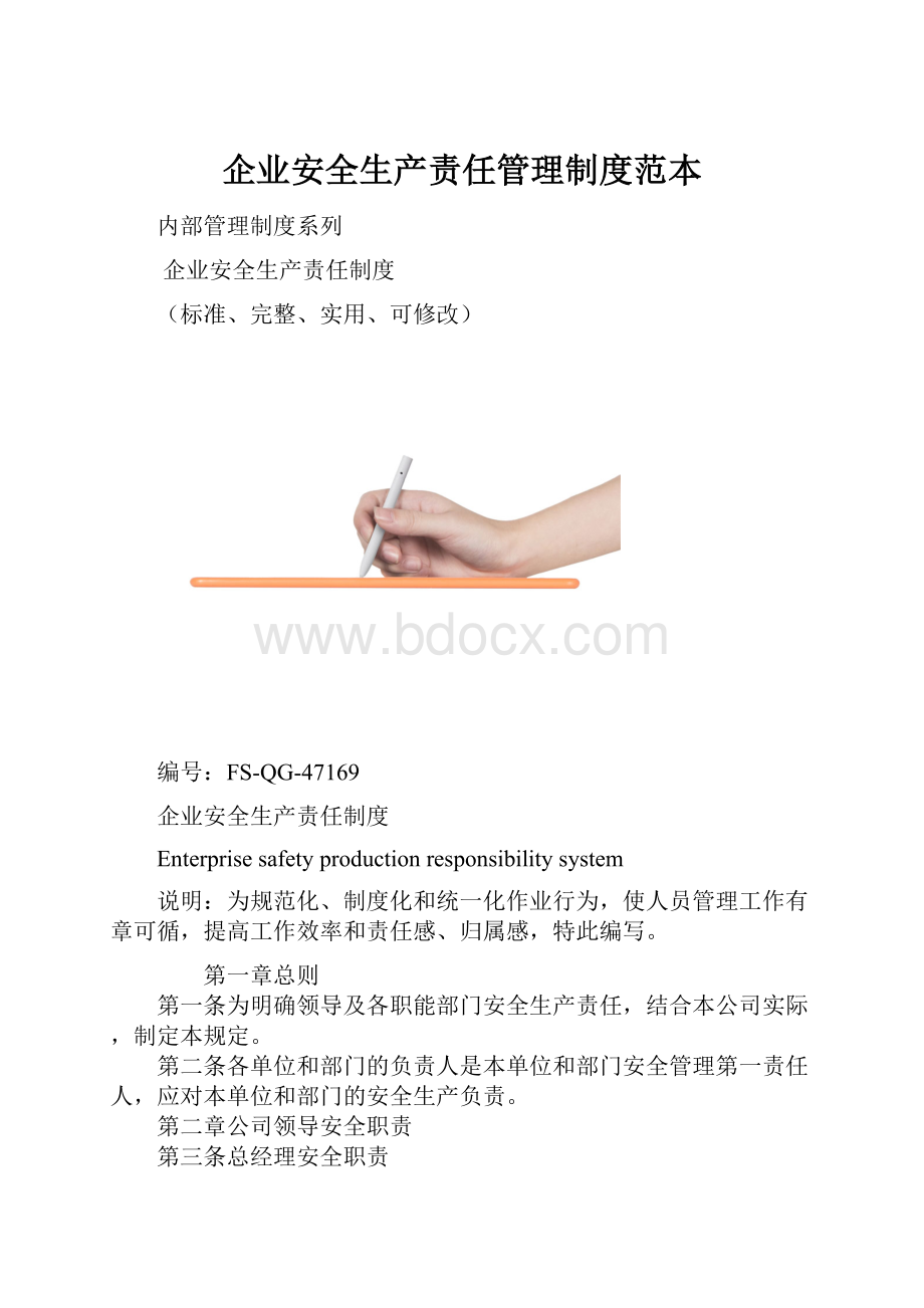 企业安全生产责任管理制度范本.docx