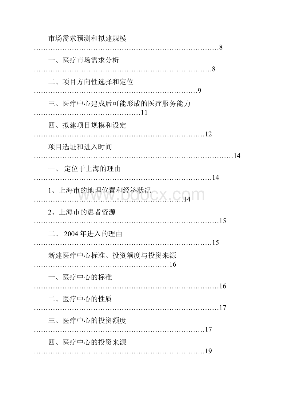 某中外合作门诊上海医疗中心可行性研究报告.docx_第2页