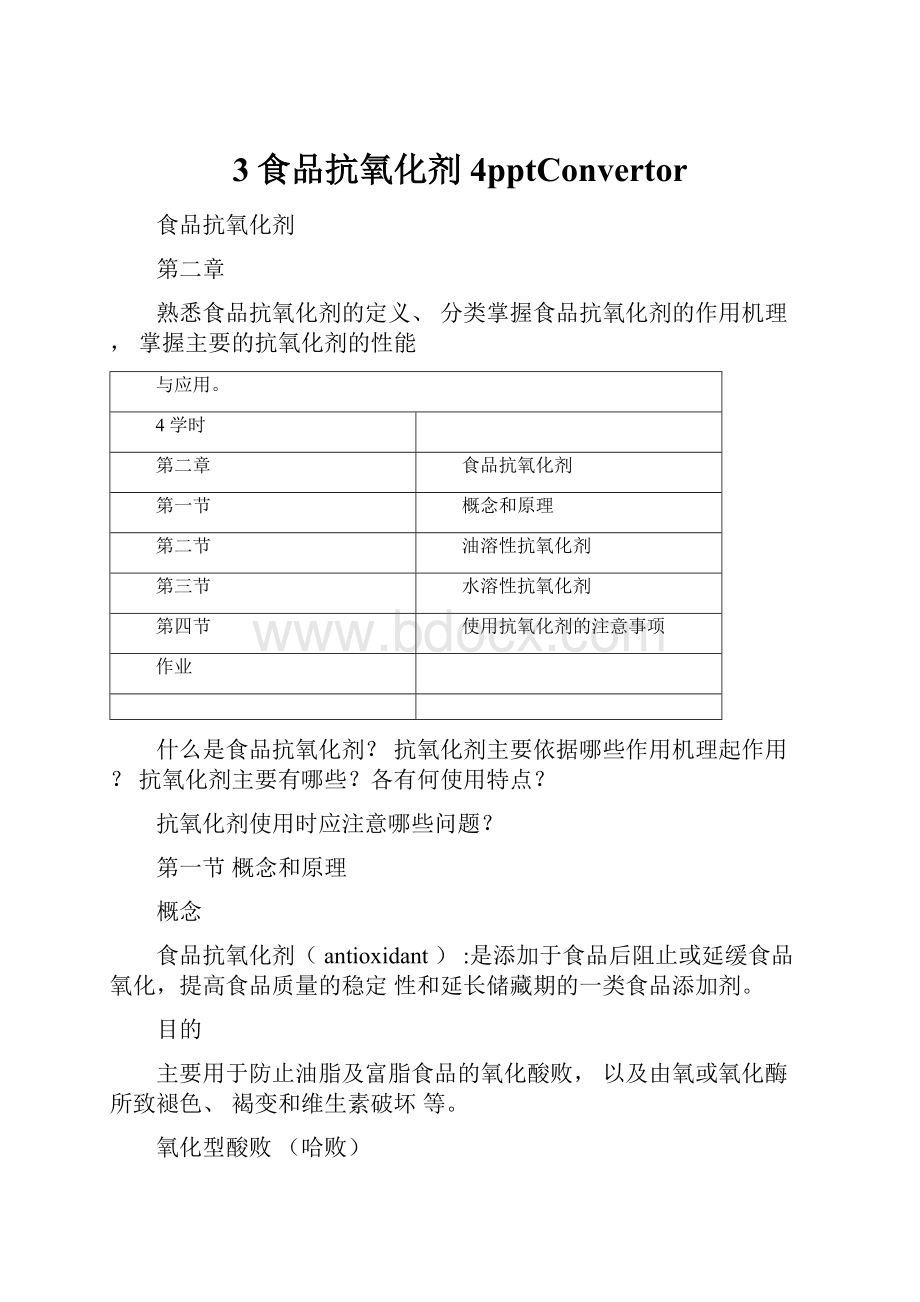 3食品抗氧化剂4pptConvertor.docx_第1页