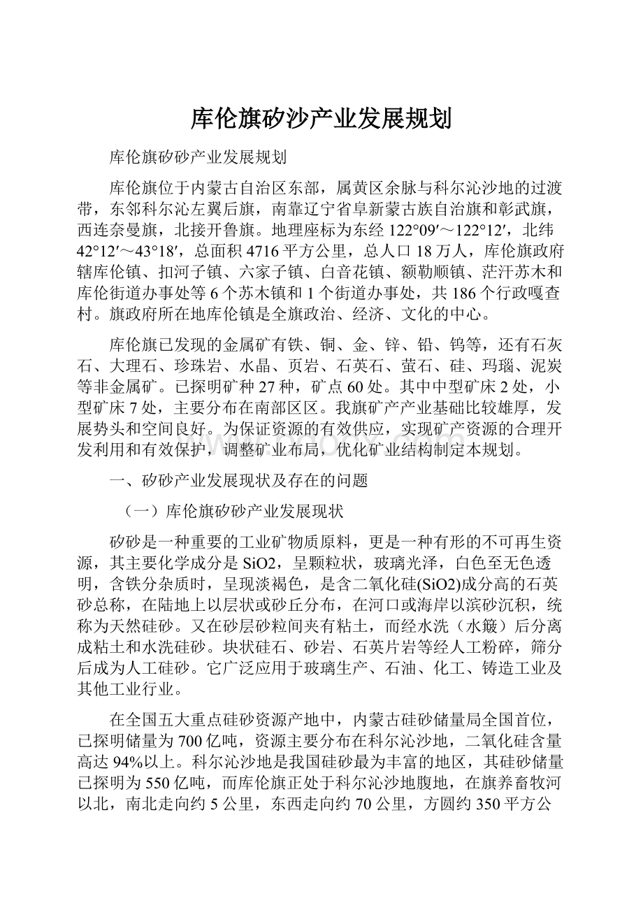 库伦旗矽沙产业发展规划.docx