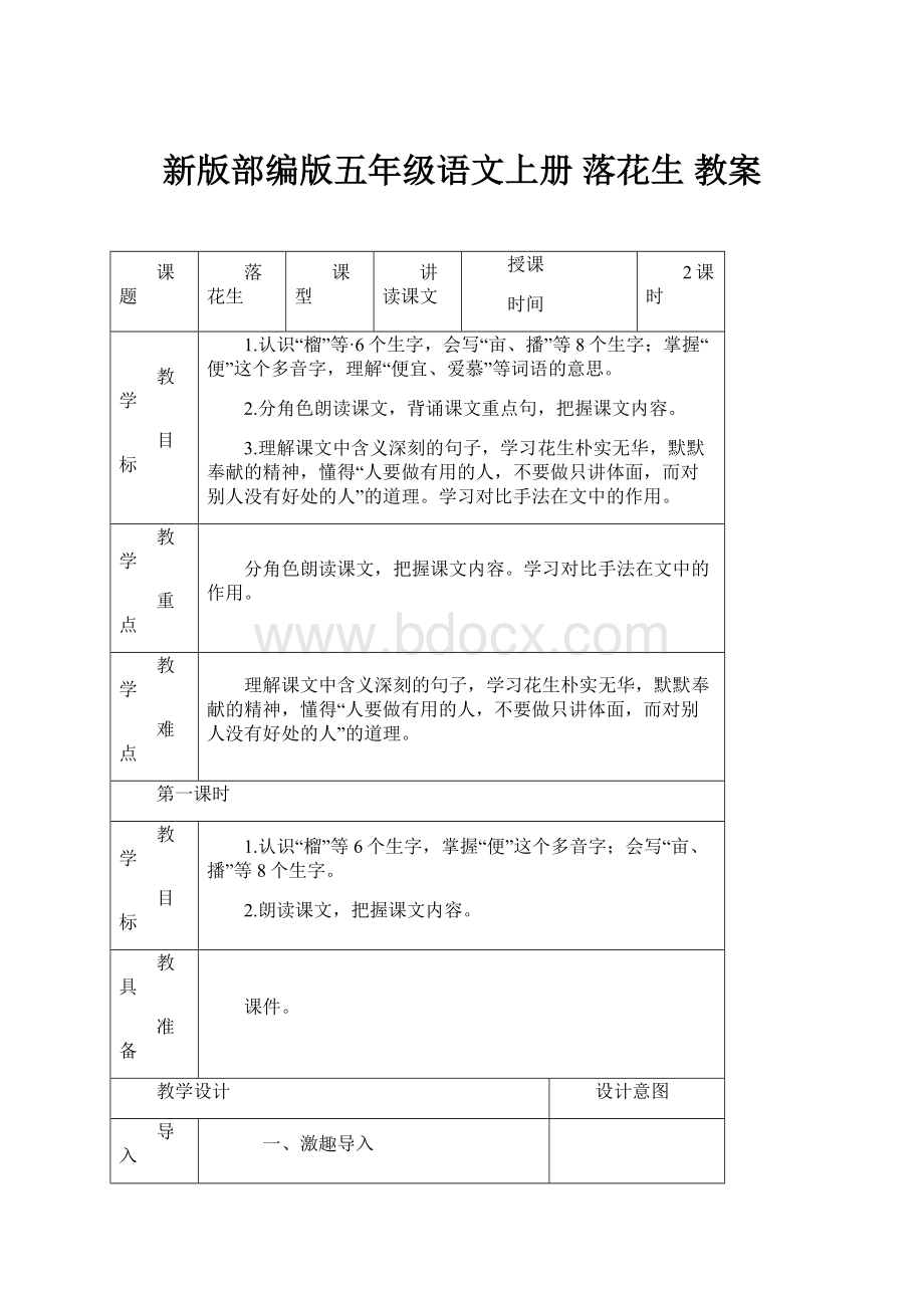 新版部编版五年级语文上册 落花生 教案.docx_第1页