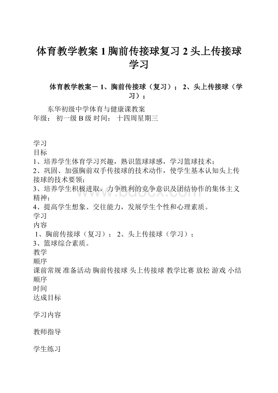 体育教学教案 1胸前传接球复习 2头上传接球学习.docx