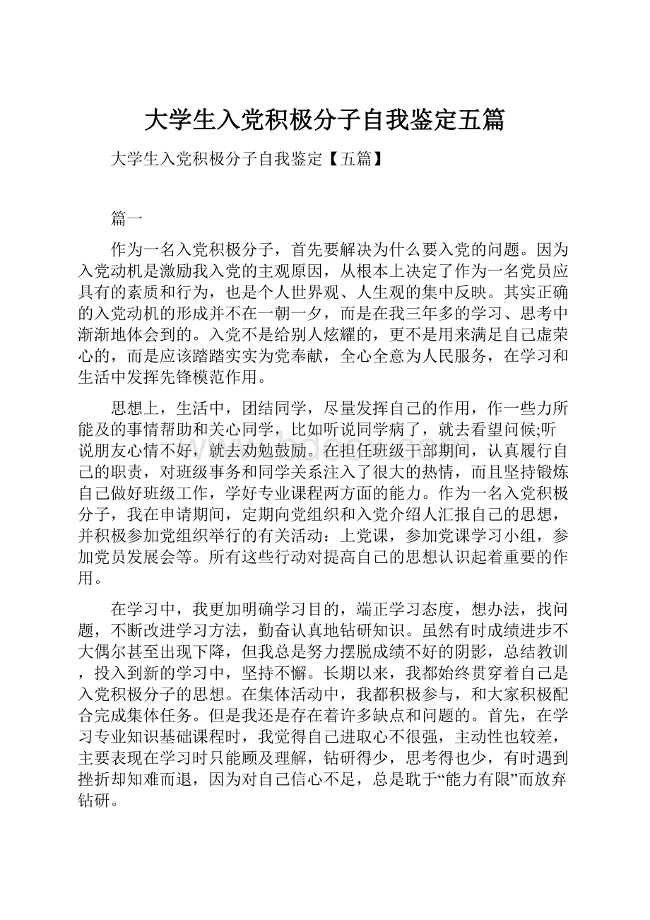 大学生入党积极分子自我鉴定五篇.docx