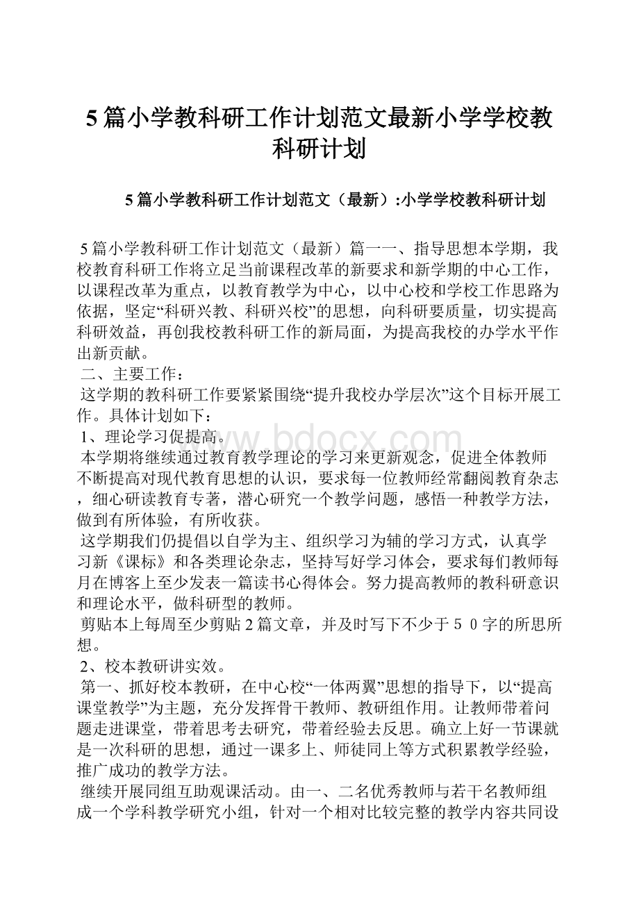 5篇小学教科研工作计划范文最新小学学校教科研计划.docx