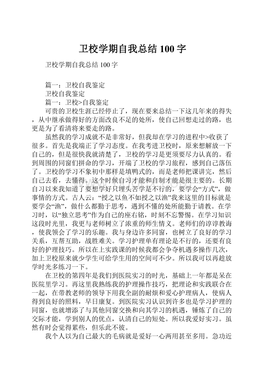 卫校学期自我总结100字.docx