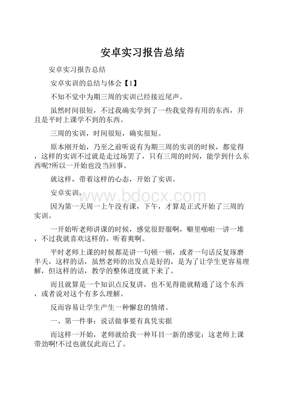 安卓实习报告总结.docx_第1页