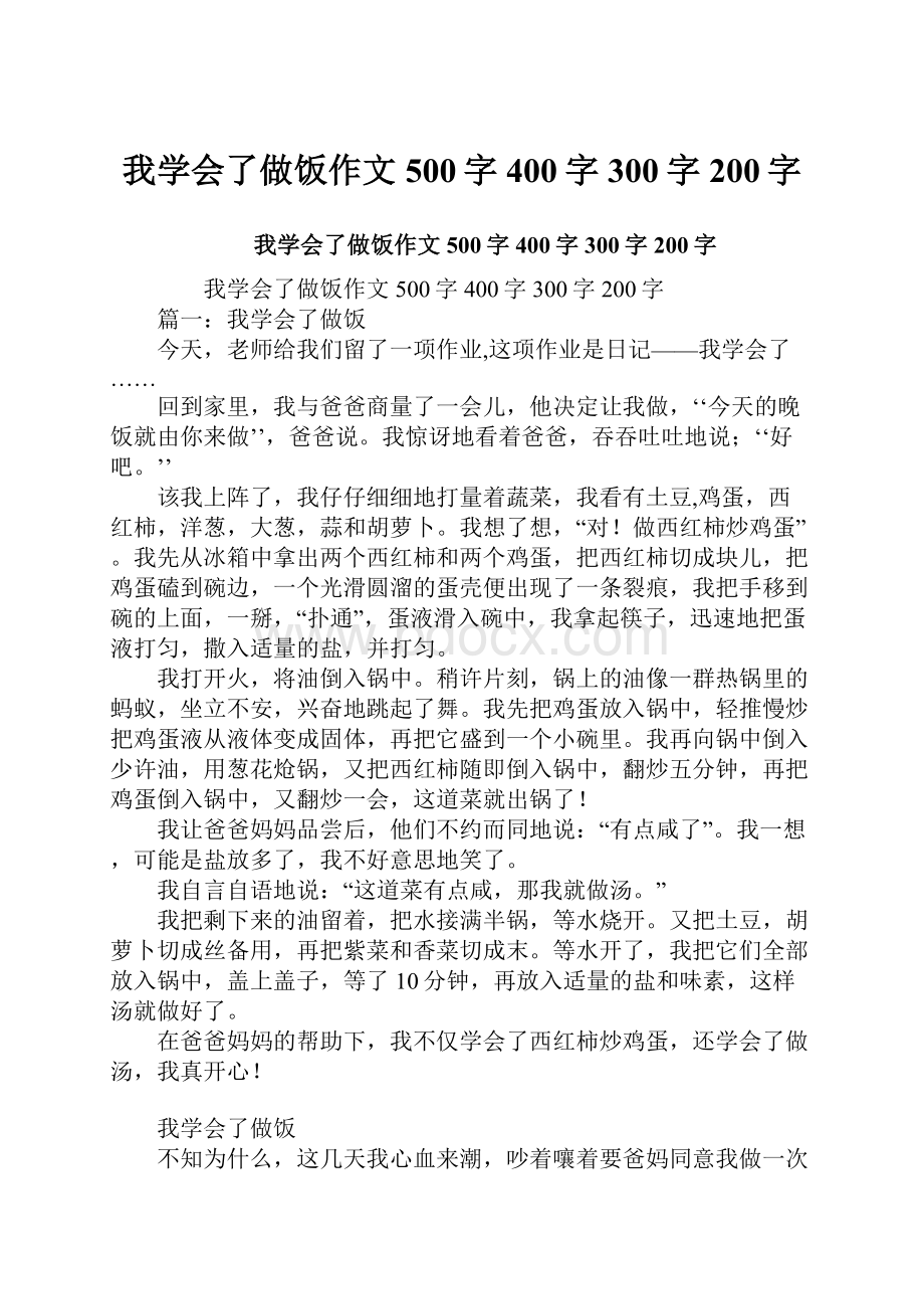 我学会了做饭作文500字400字300字200字.docx