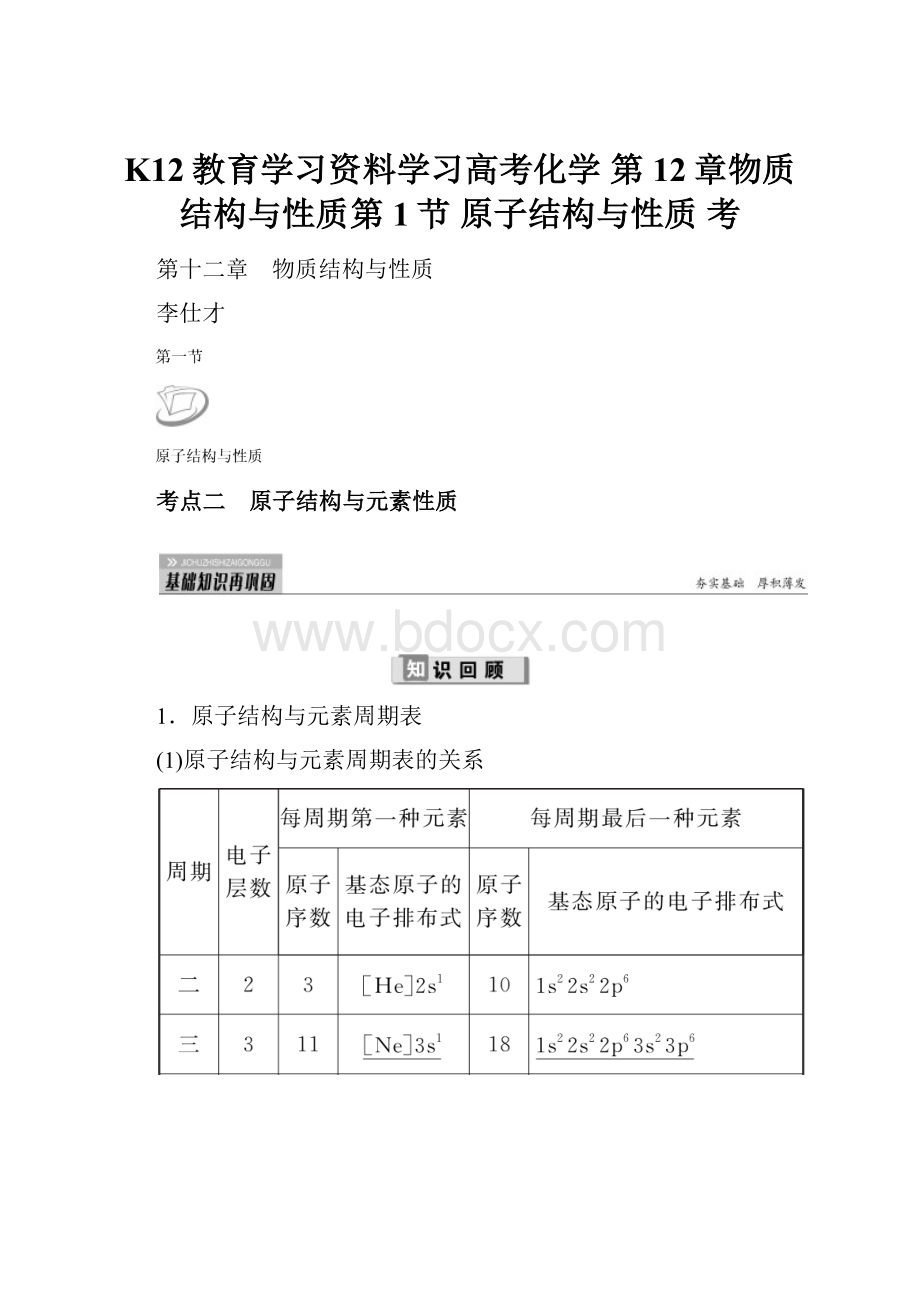 K12教育学习资料学习高考化学 第12章物质结构与性质第1节 原子结构与性质 考.docx