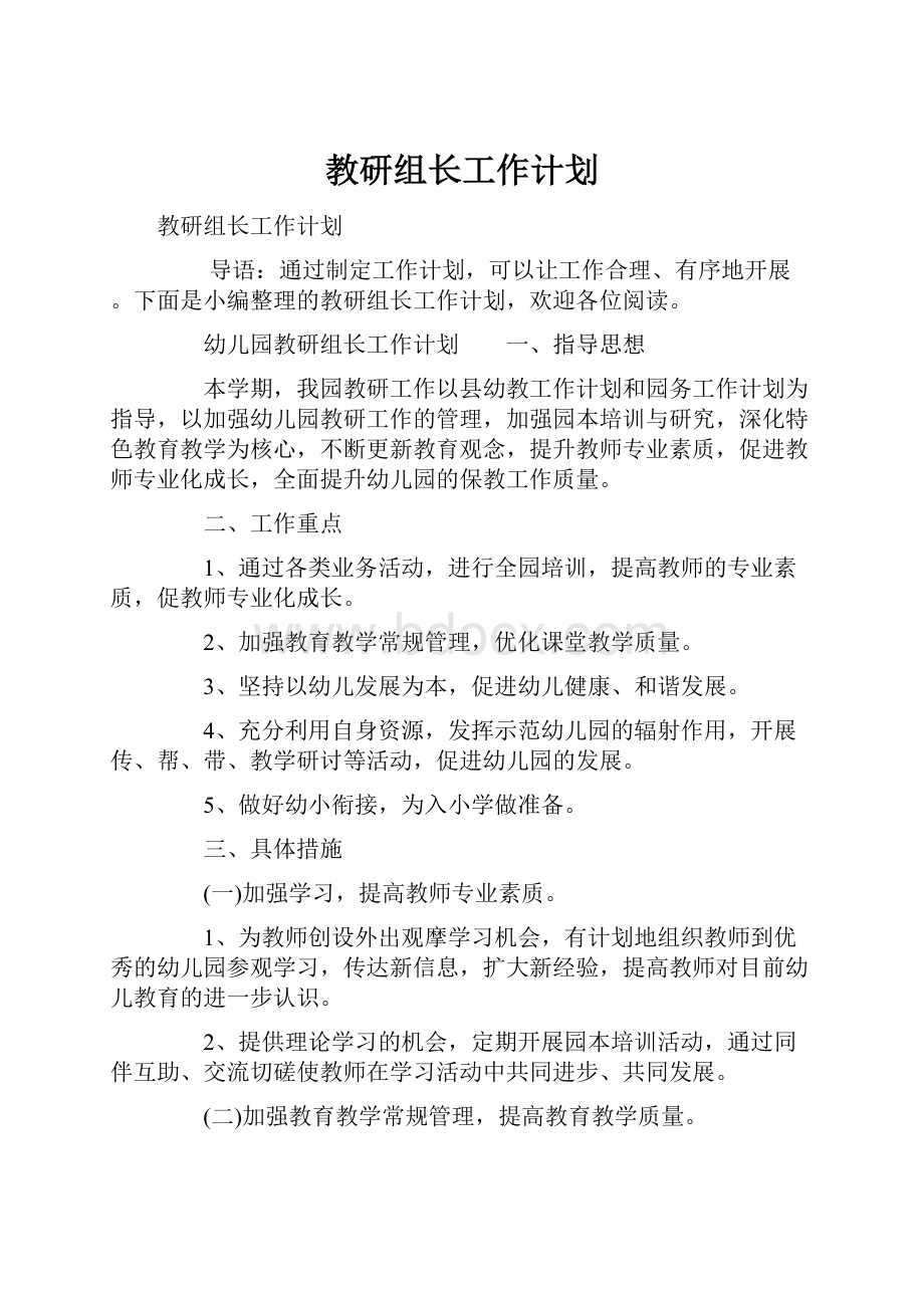 教研组长工作计划.docx_第1页