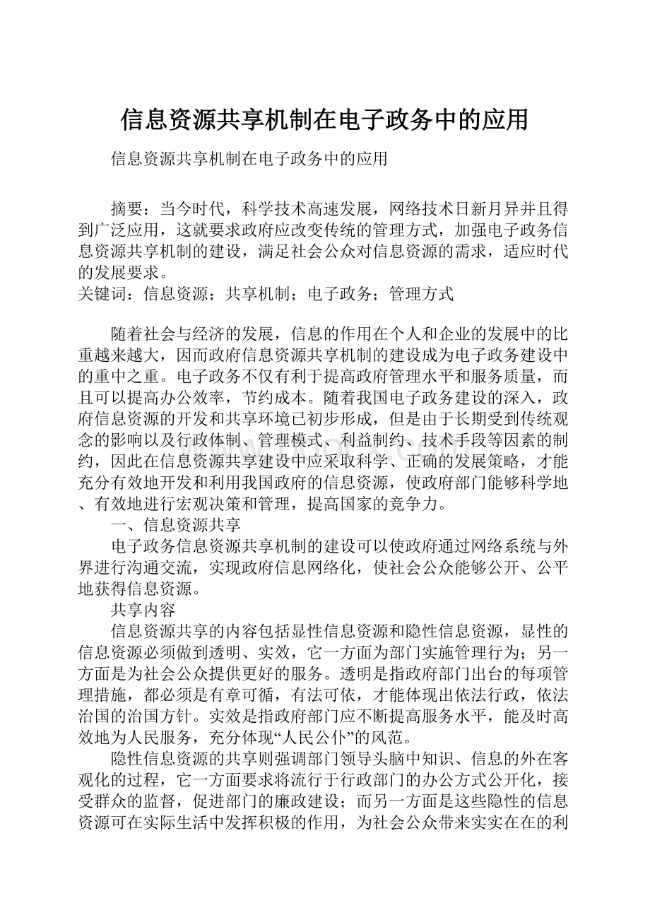 信息资源共享机制在电子政务中的应用.docx_第1页