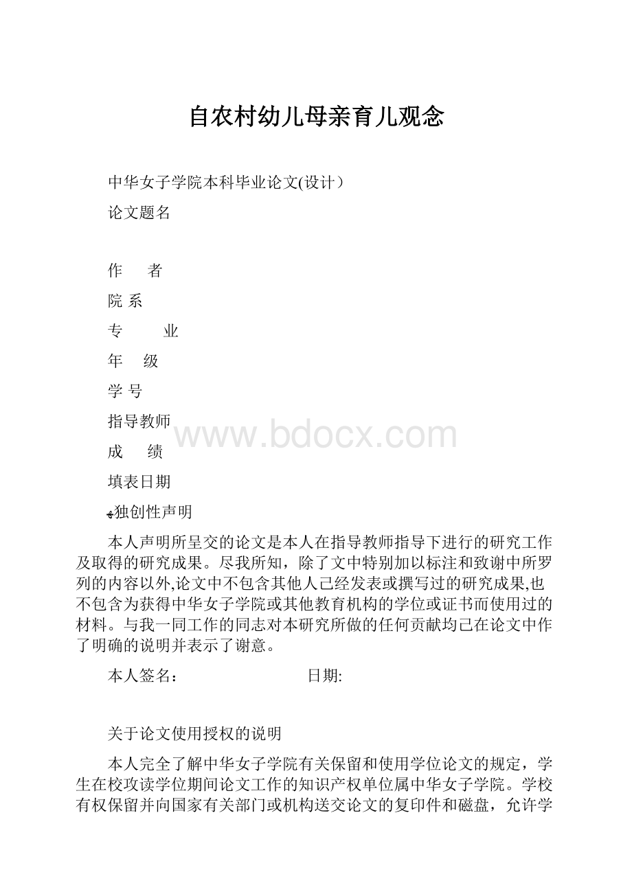 自农村幼儿母亲育儿观念.docx_第1页