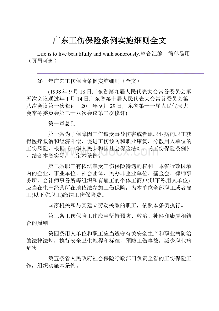 广东工伤保险条例实施细则全文.docx_第1页