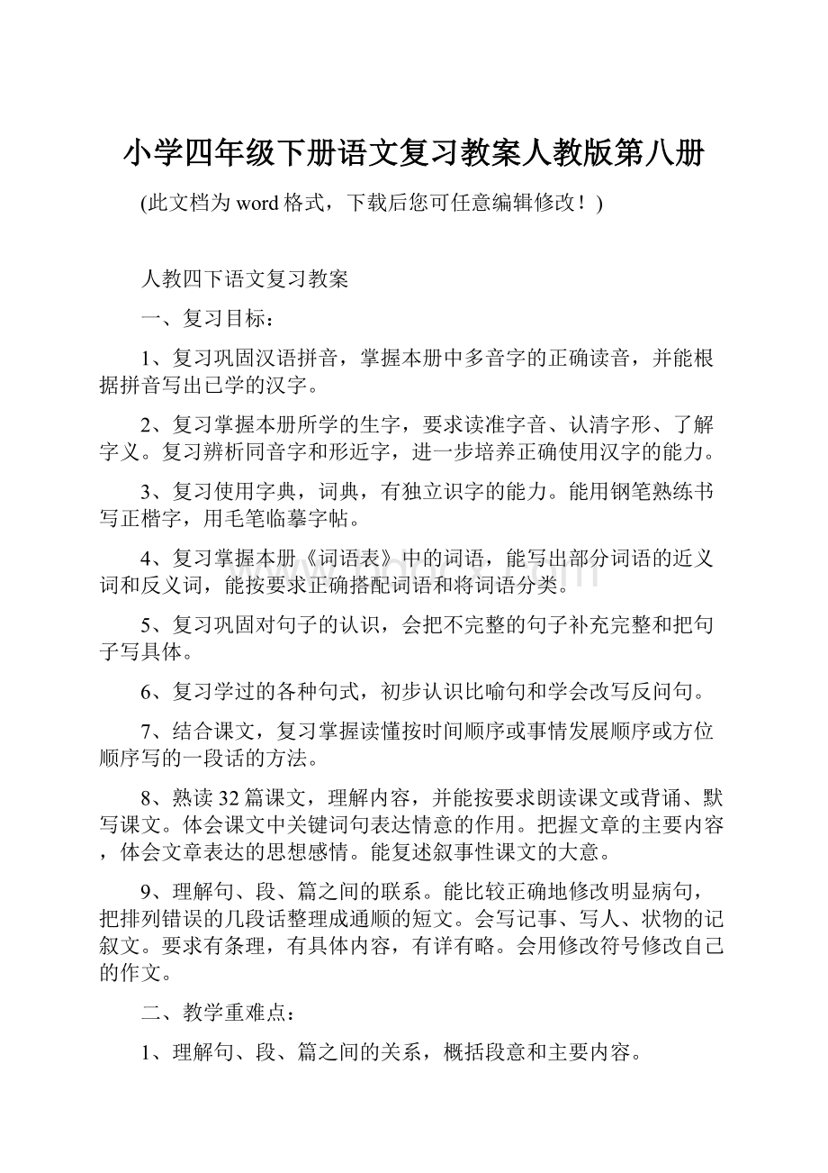 小学四年级下册语文复习教案人教版第八册.docx_第1页