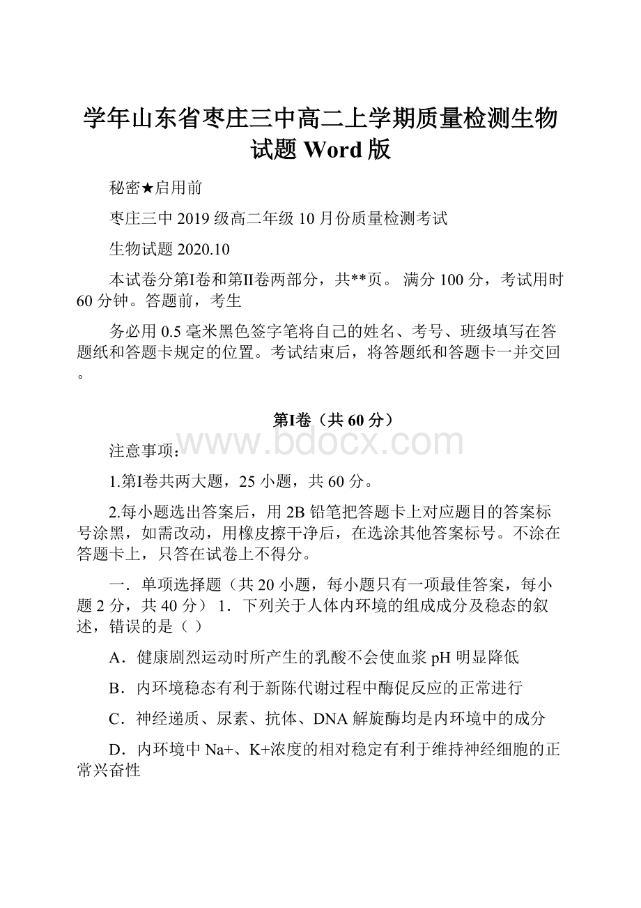 学年山东省枣庄三中高二上学期质量检测生物试题 Word版.docx