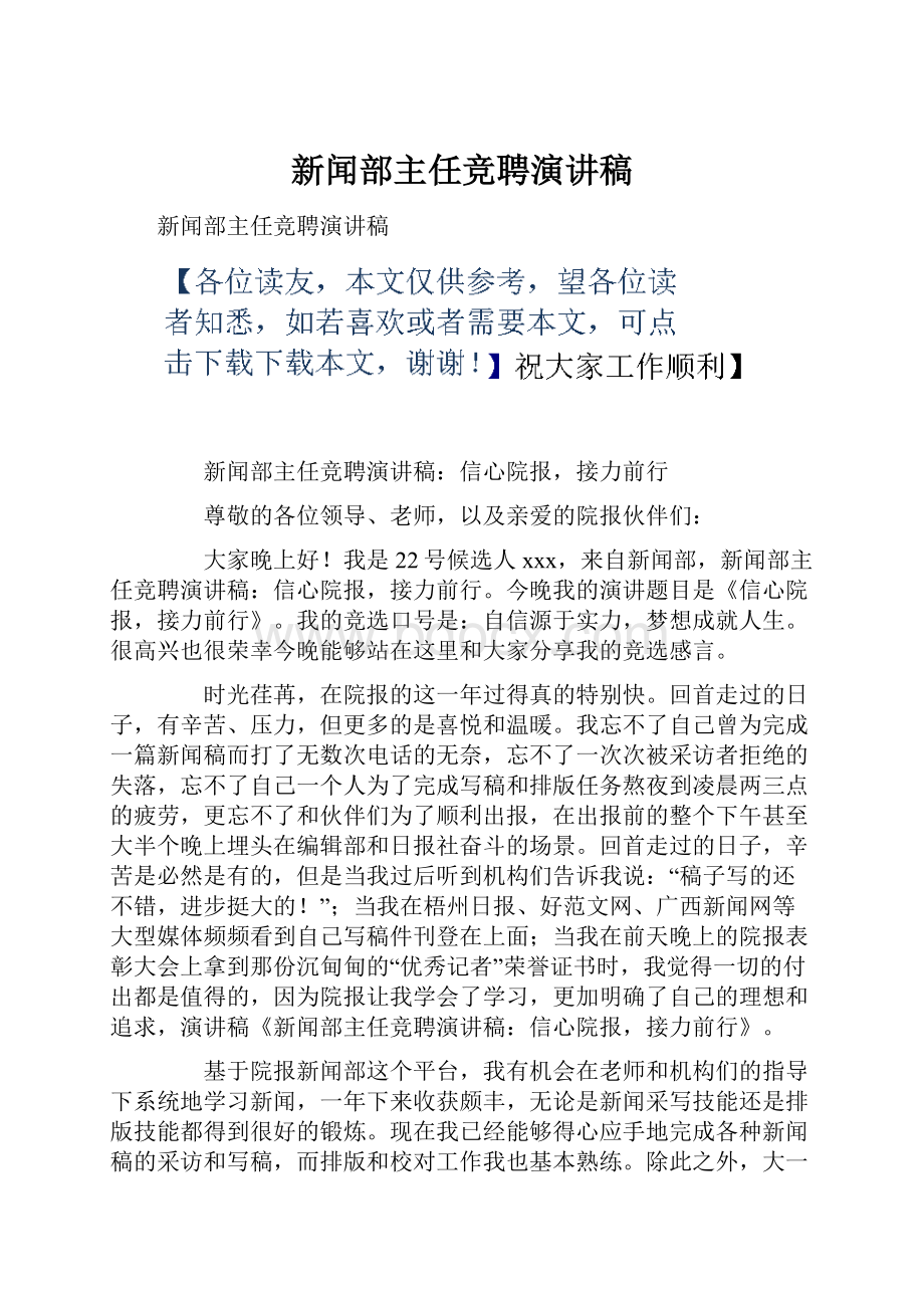 新闻部主任竞聘演讲稿.docx