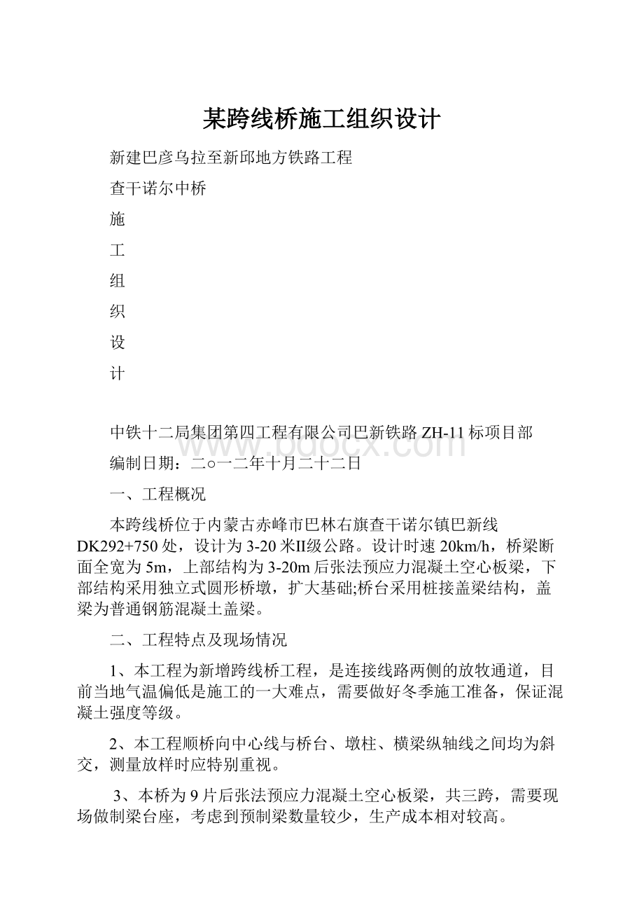 某跨线桥施工组织设计.docx