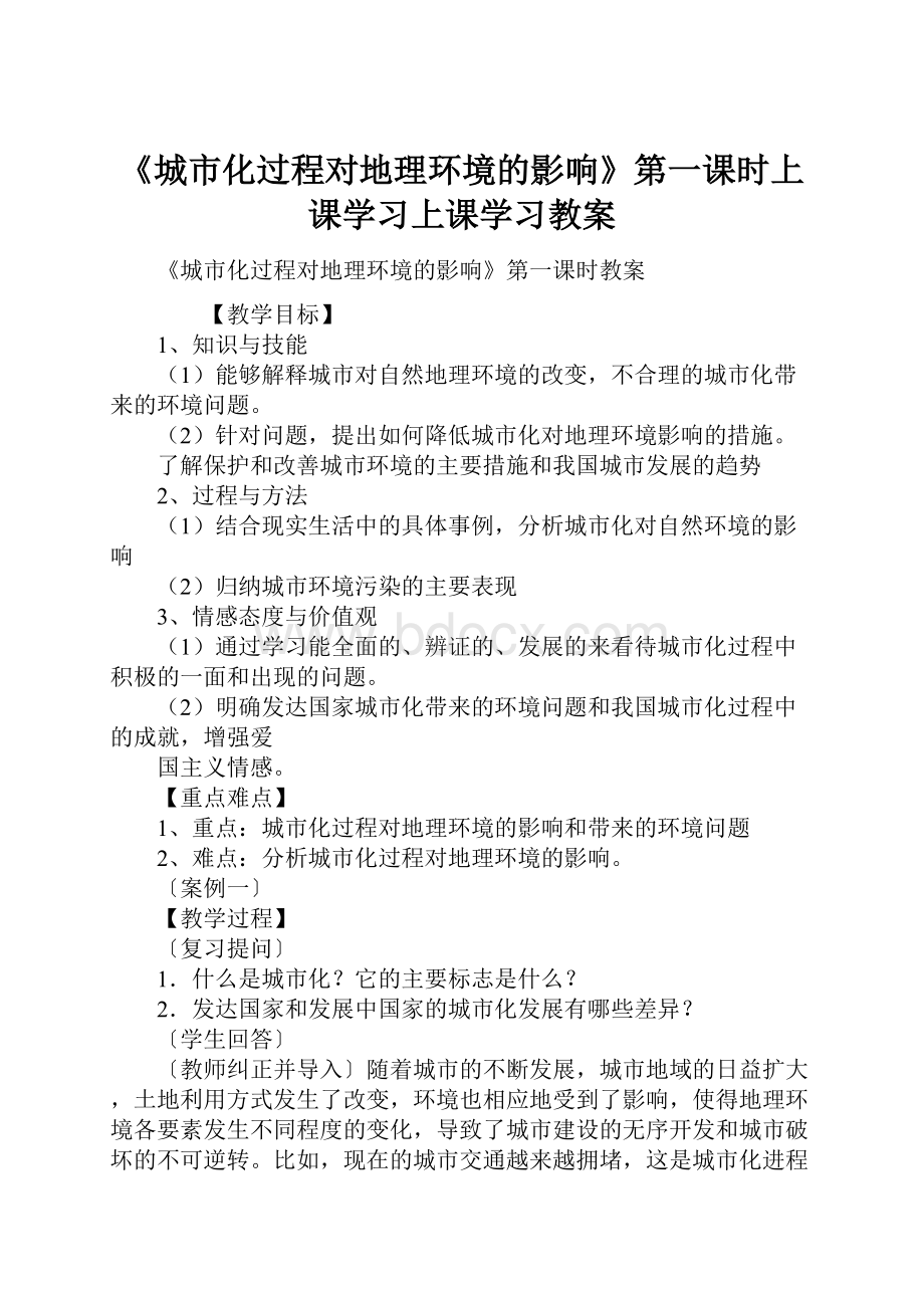 《城市化过程对地理环境的影响》第一课时上课学习上课学习教案.docx