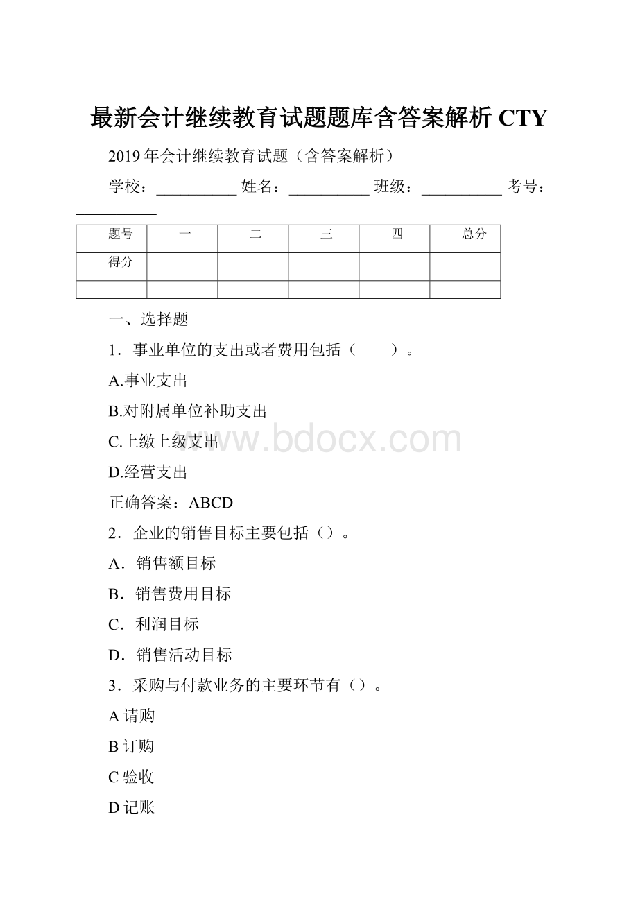 最新会计继续教育试题题库含答案解析CTY.docx