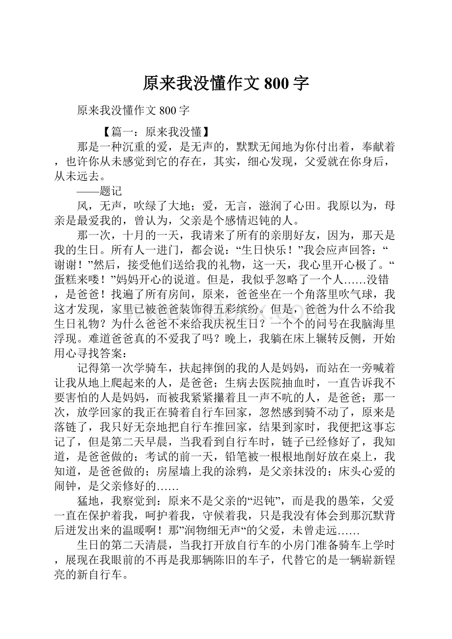 原来我没懂作文800字.docx