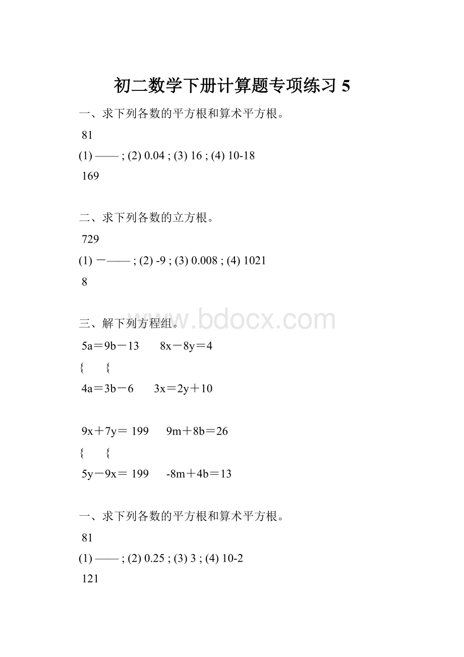 初二数学下册计算题专项练习 5.docx_第1页