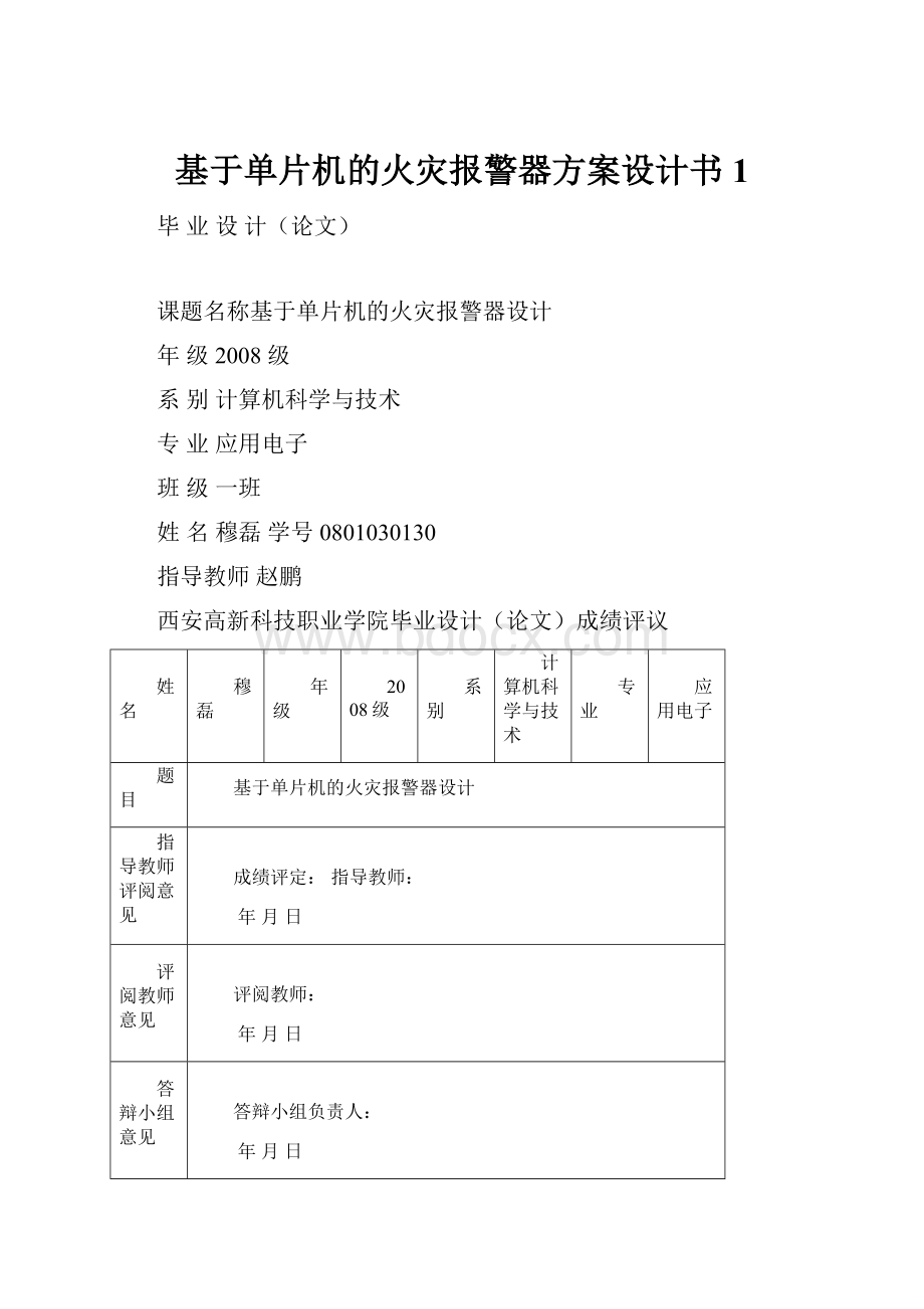 基于单片机的火灾报警器方案设计书1.docx