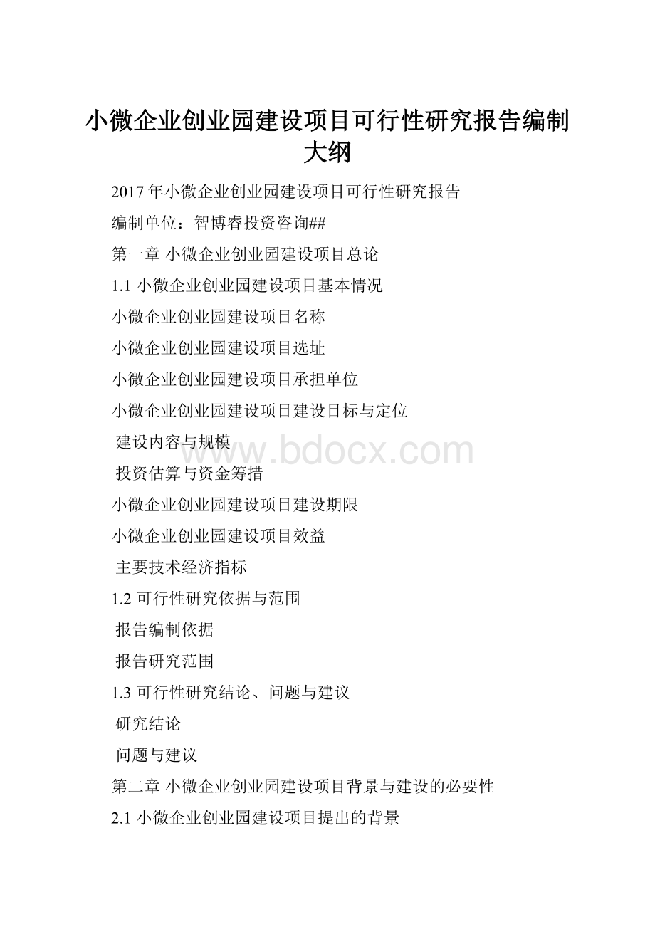 小微企业创业园建设项目可行性研究报告编制大纲.docx