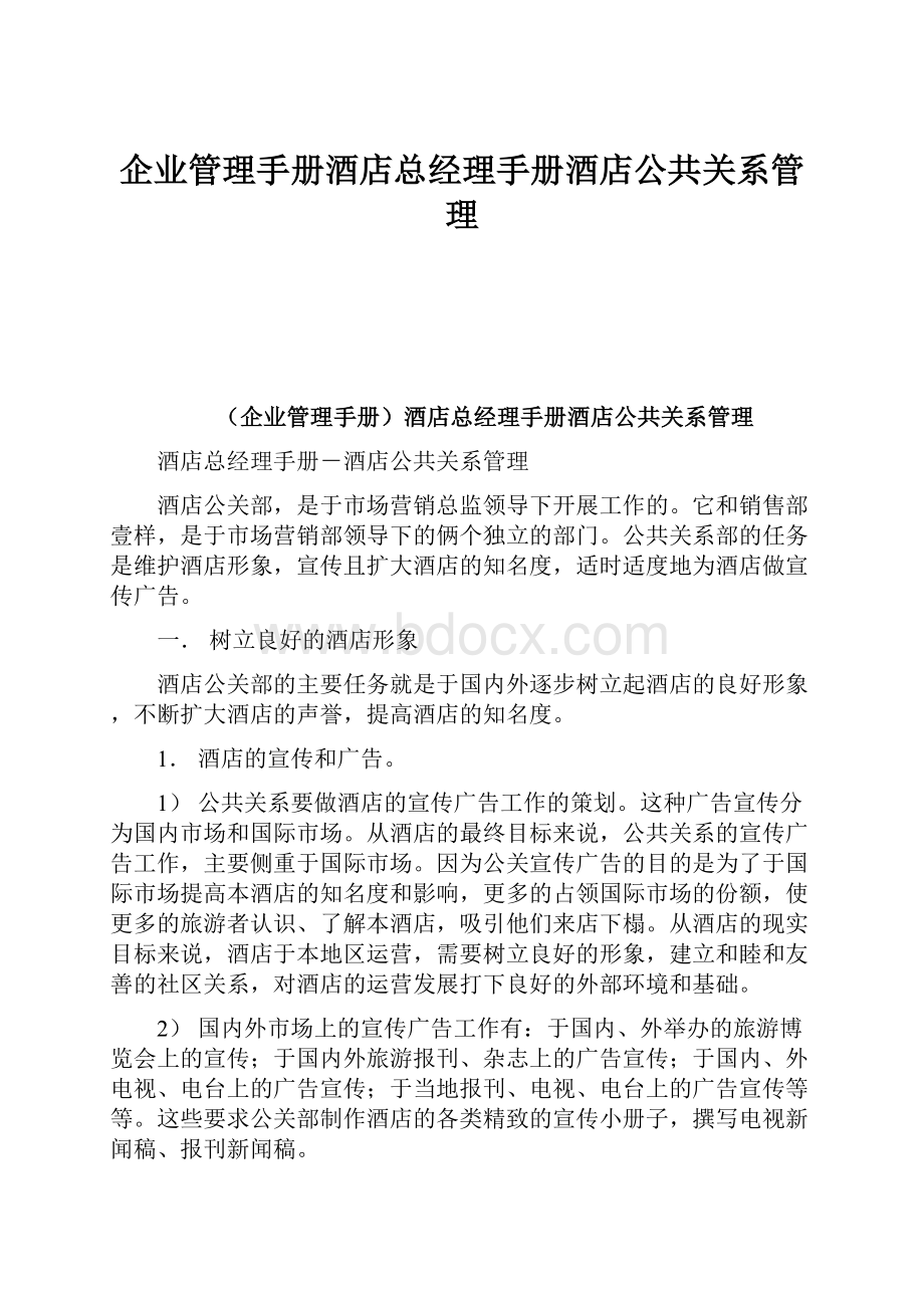 企业管理手册酒店总经理手册酒店公共关系管理.docx