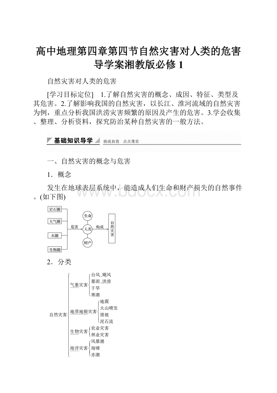 高中地理第四章第四节自然灾害对人类的危害导学案湘教版必修1.docx_第1页