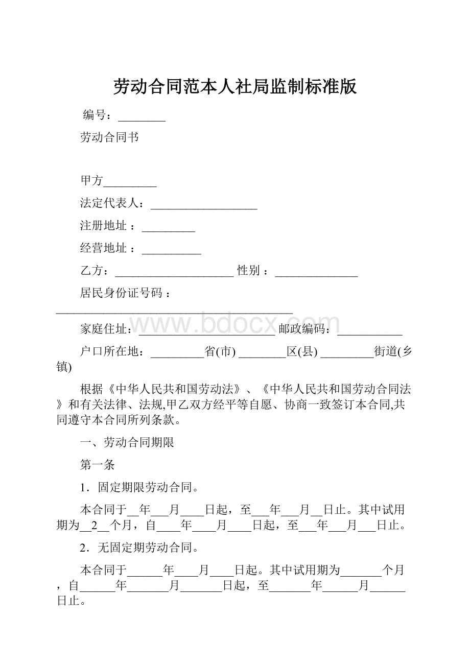 劳动合同范本人社局监制标准版.docx