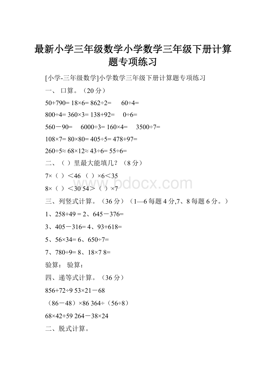 最新小学三年级数学小学数学三年级下册计算题专项练习.docx_第1页