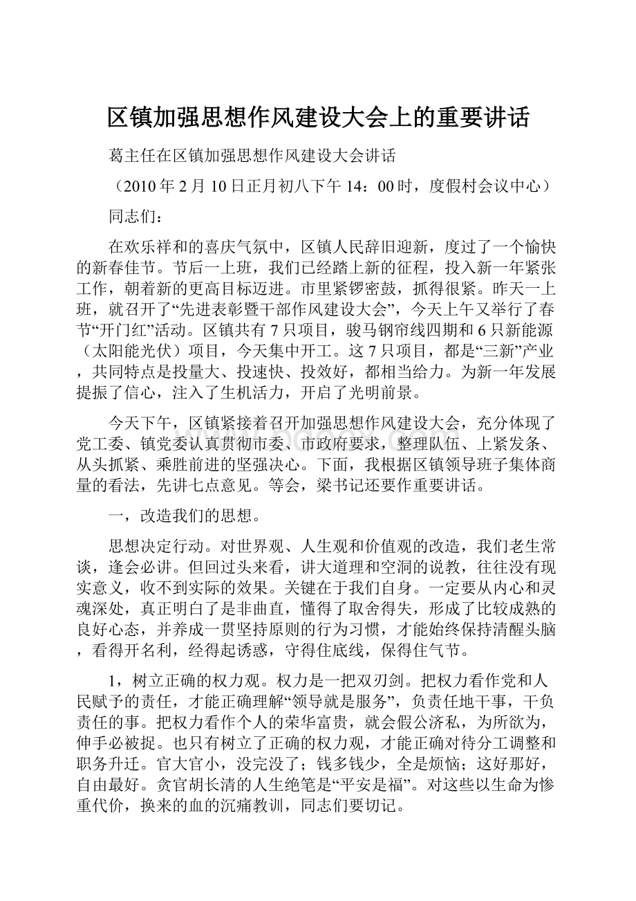 区镇加强思想作风建设大会上的重要讲话.docx