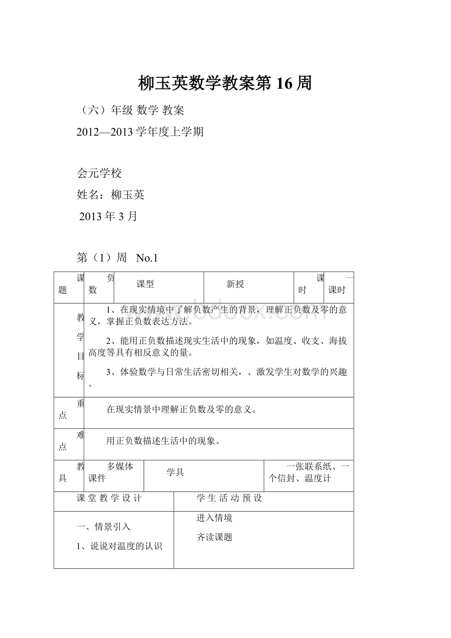 柳玉英数学教案第16周.docx