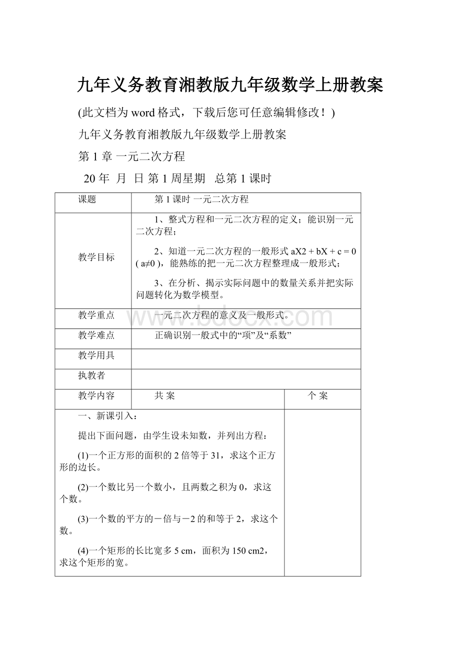 九年义务教育湘教版九年级数学上册教案.docx