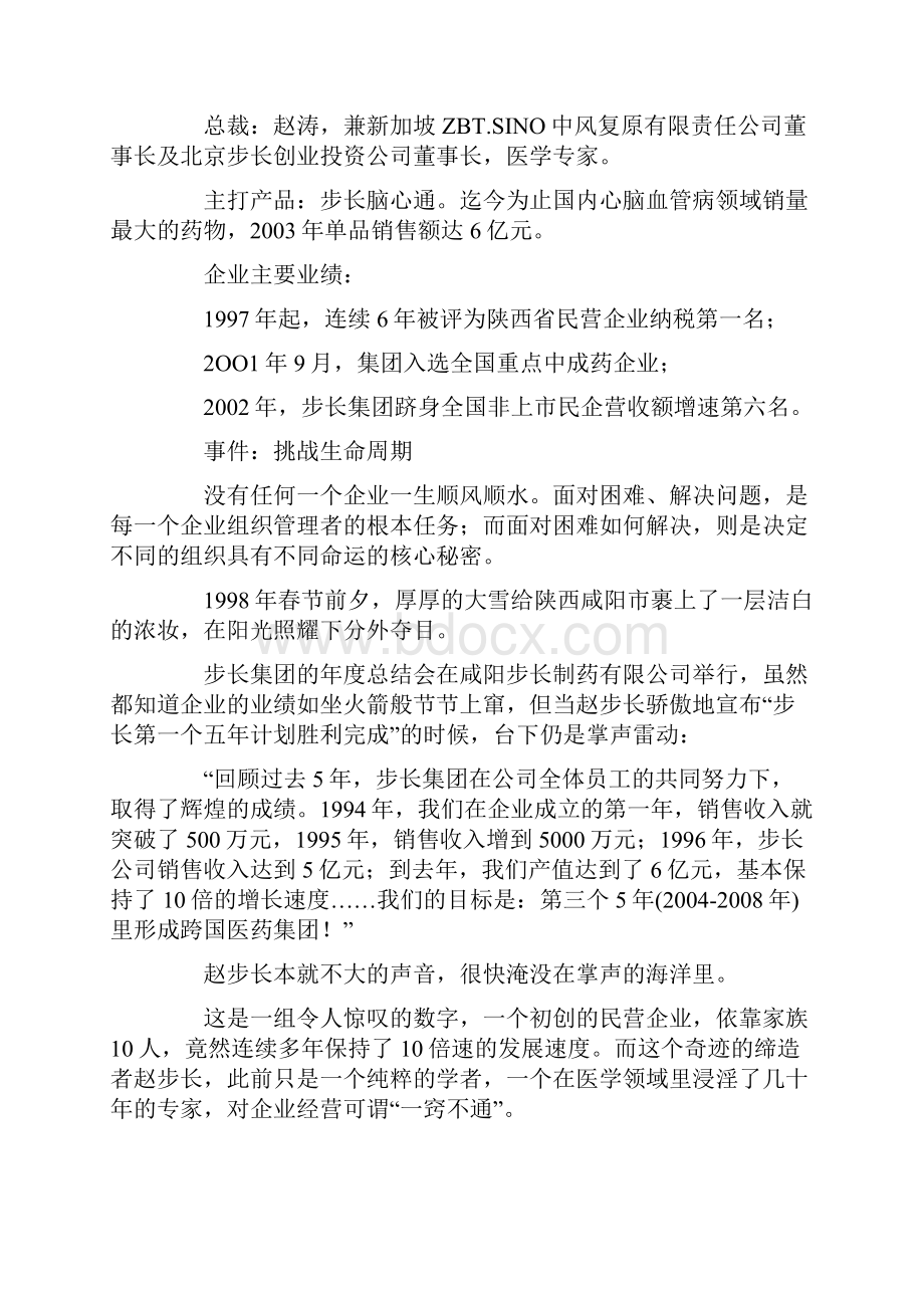 步长集团赵步长创业故事.docx_第2页