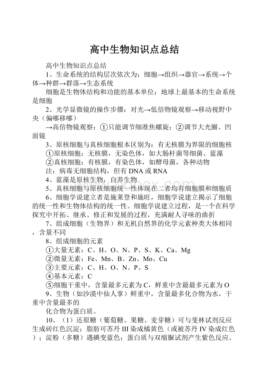 高中生物知识点总结.docx_第1页