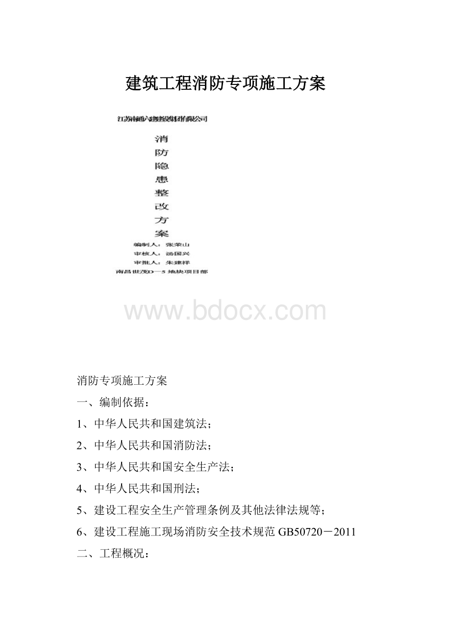 建筑工程消防专项施工方案.docx_第1页