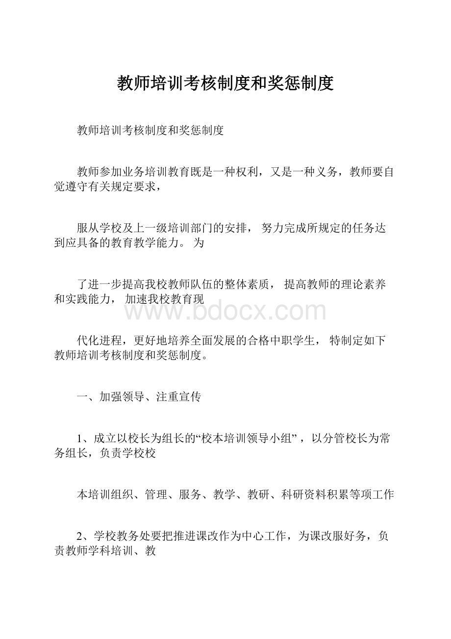 教师培训考核制度和奖惩制度.docx