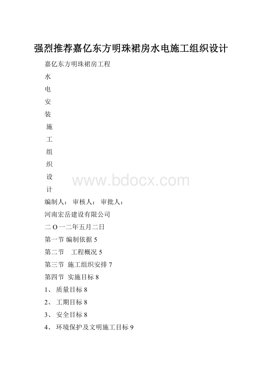 强烈推荐嘉亿东方明珠裙房水电施工组织设计.docx_第1页