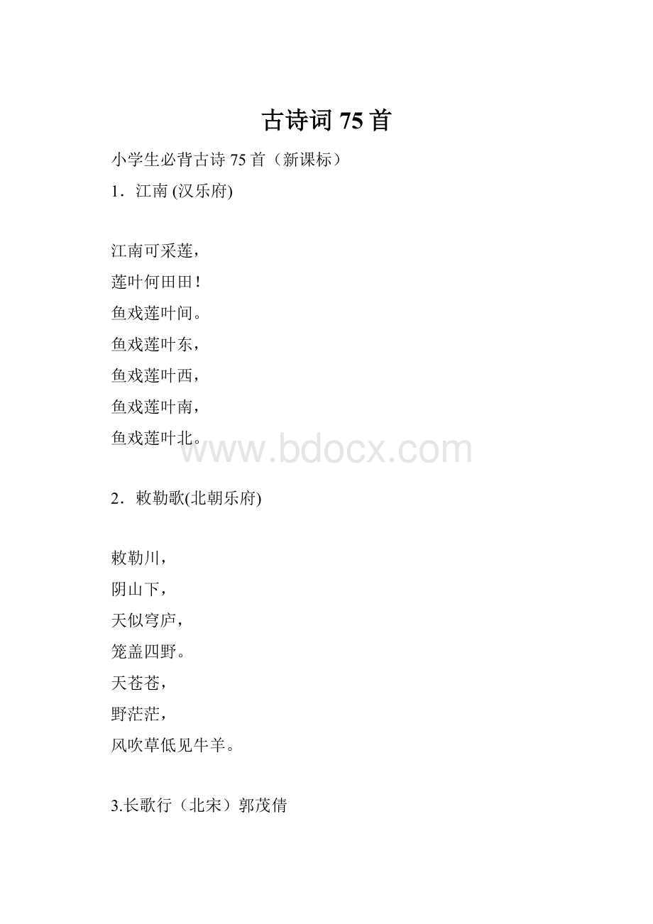 古诗词75首.docx