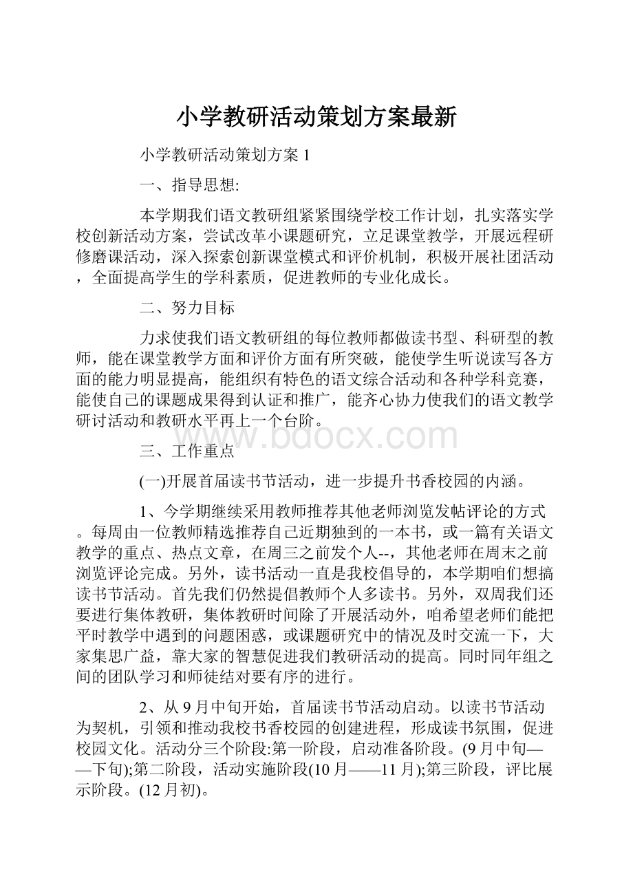 小学教研活动策划方案最新.docx