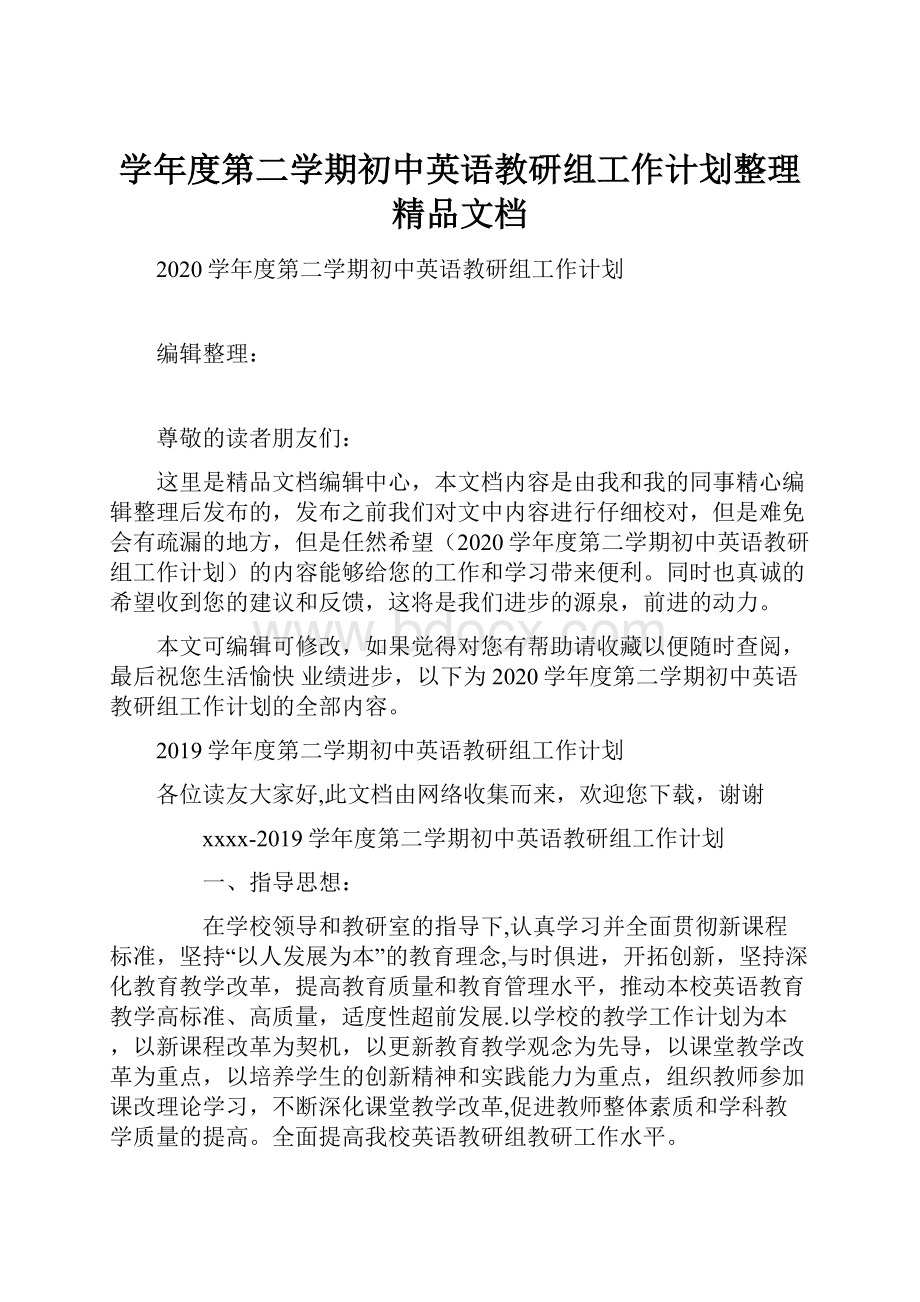 学年度第二学期初中英语教研组工作计划整理精品文档.docx_第1页