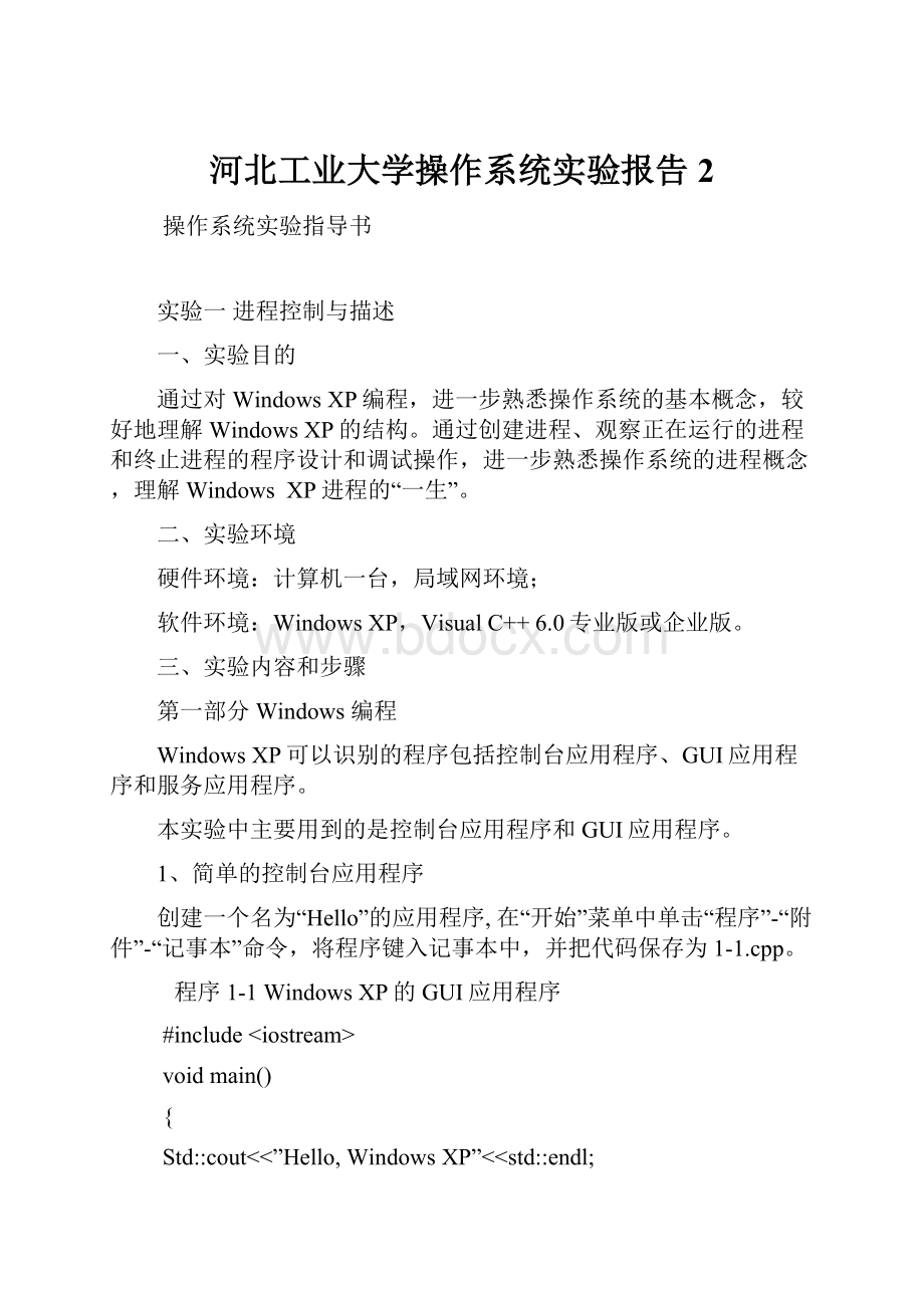 河北工业大学操作系统实验报告 2.docx