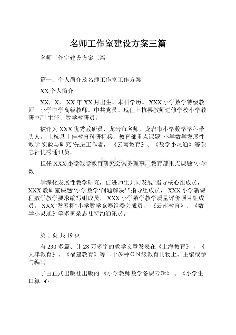 名师工作室建设方案三篇.docx