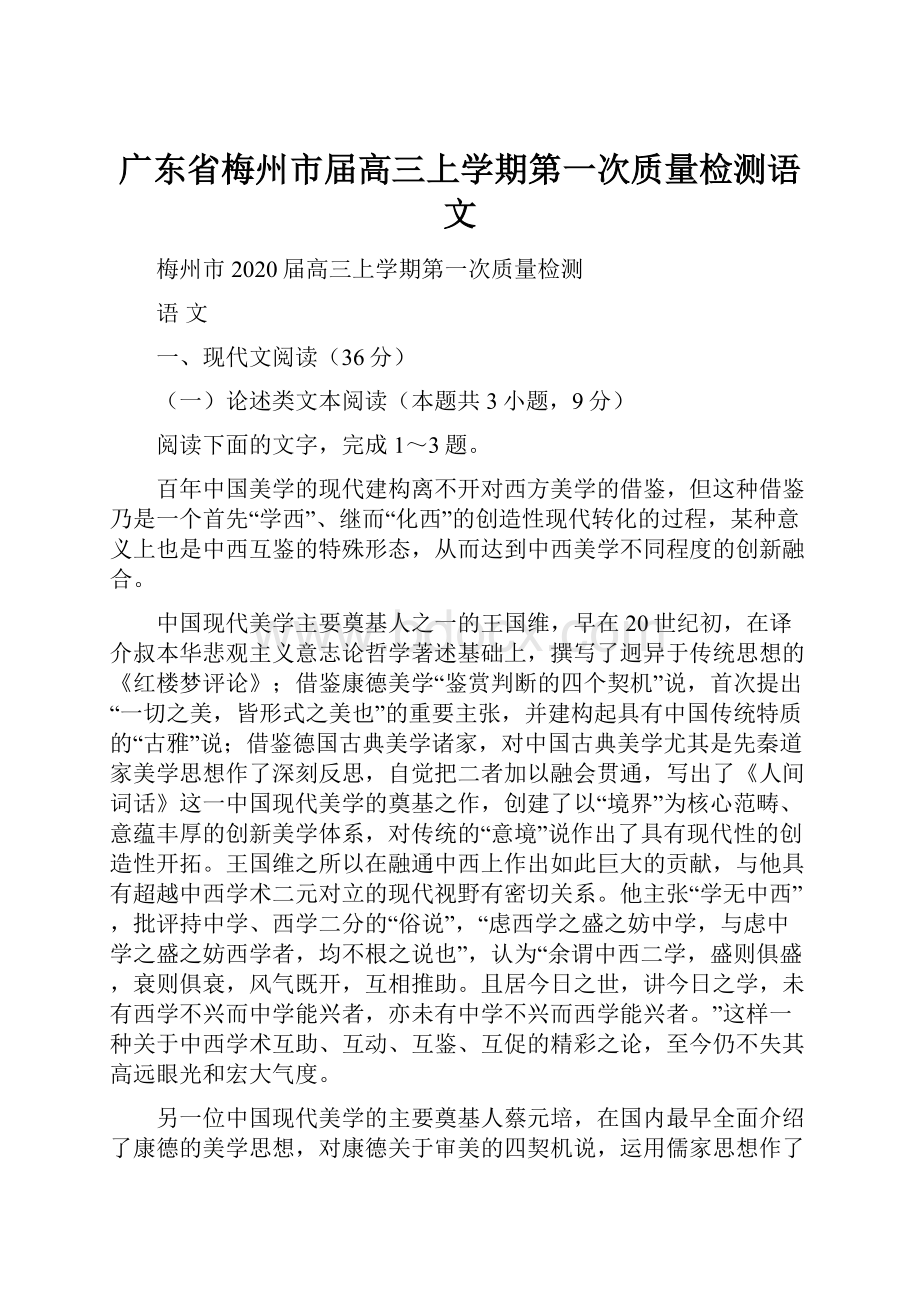 广东省梅州市届高三上学期第一次质量检测语文.docx