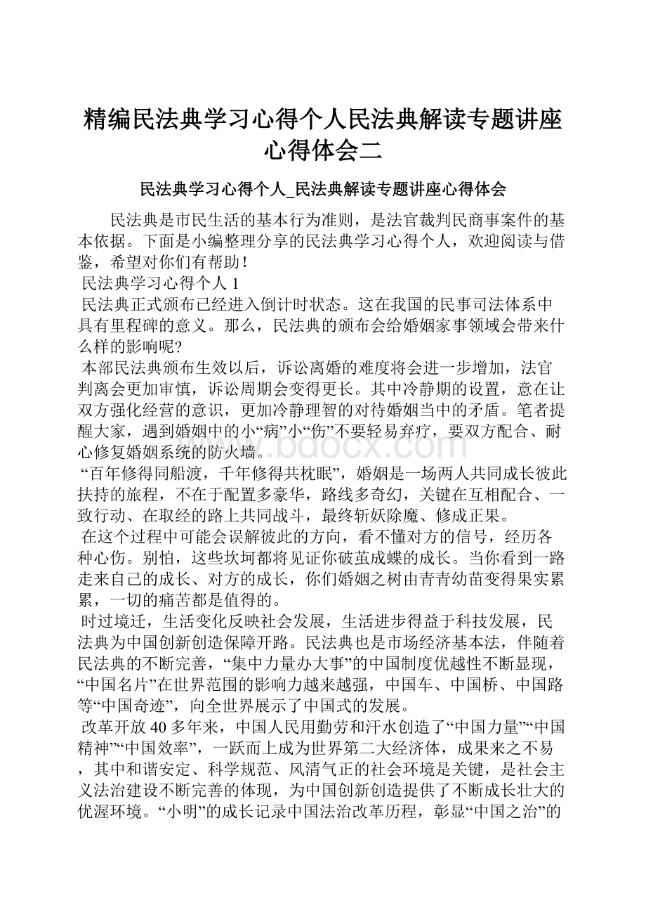 精编民法典学习心得个人民法典解读专题讲座心得体会二.docx_第1页