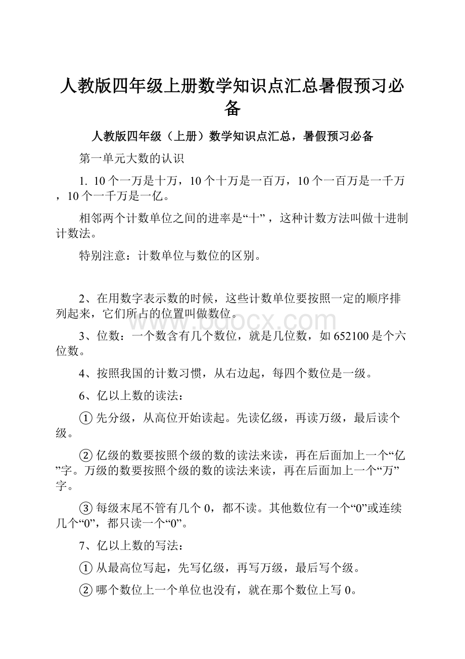 人教版四年级上册数学知识点汇总暑假预习必备.docx_第1页