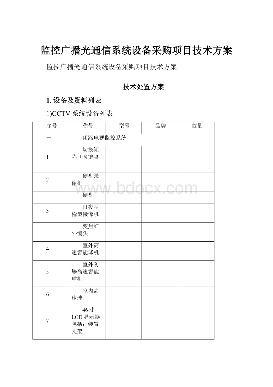 监控广播光通信系统设备采购项目技术方案.docx_第1页