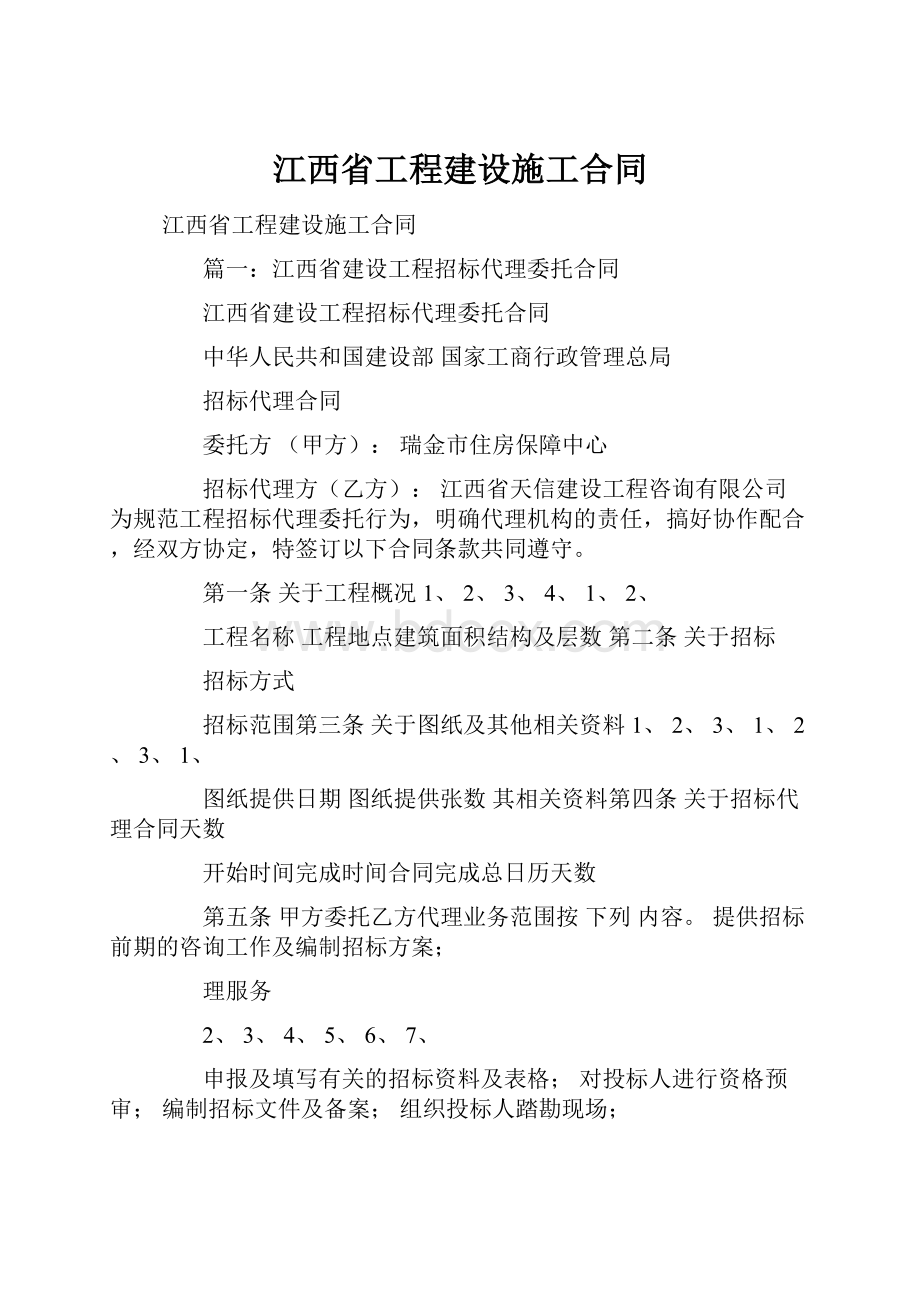 江西省工程建设施工合同.docx_第1页