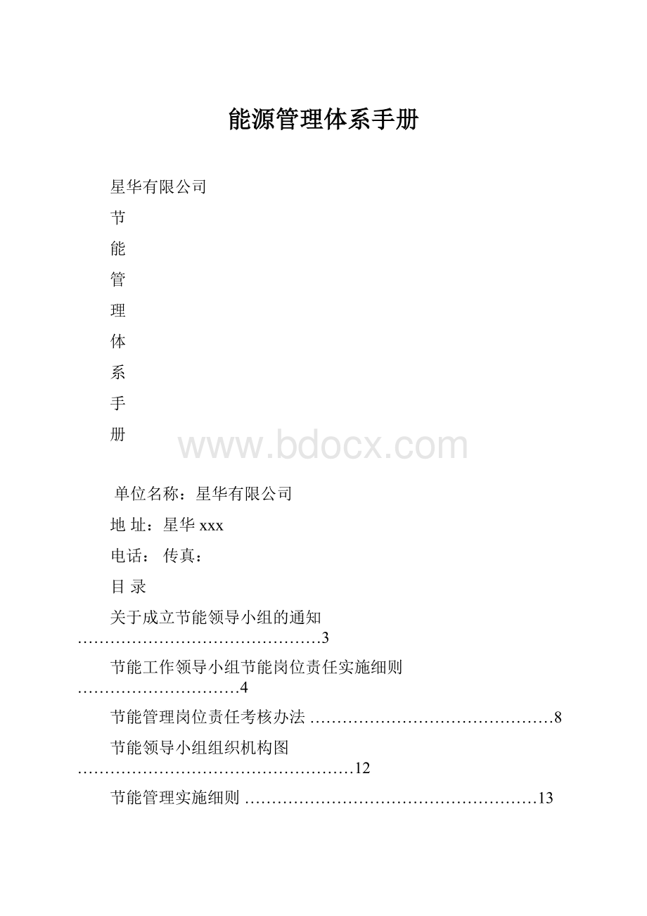 能源管理体系手册.docx