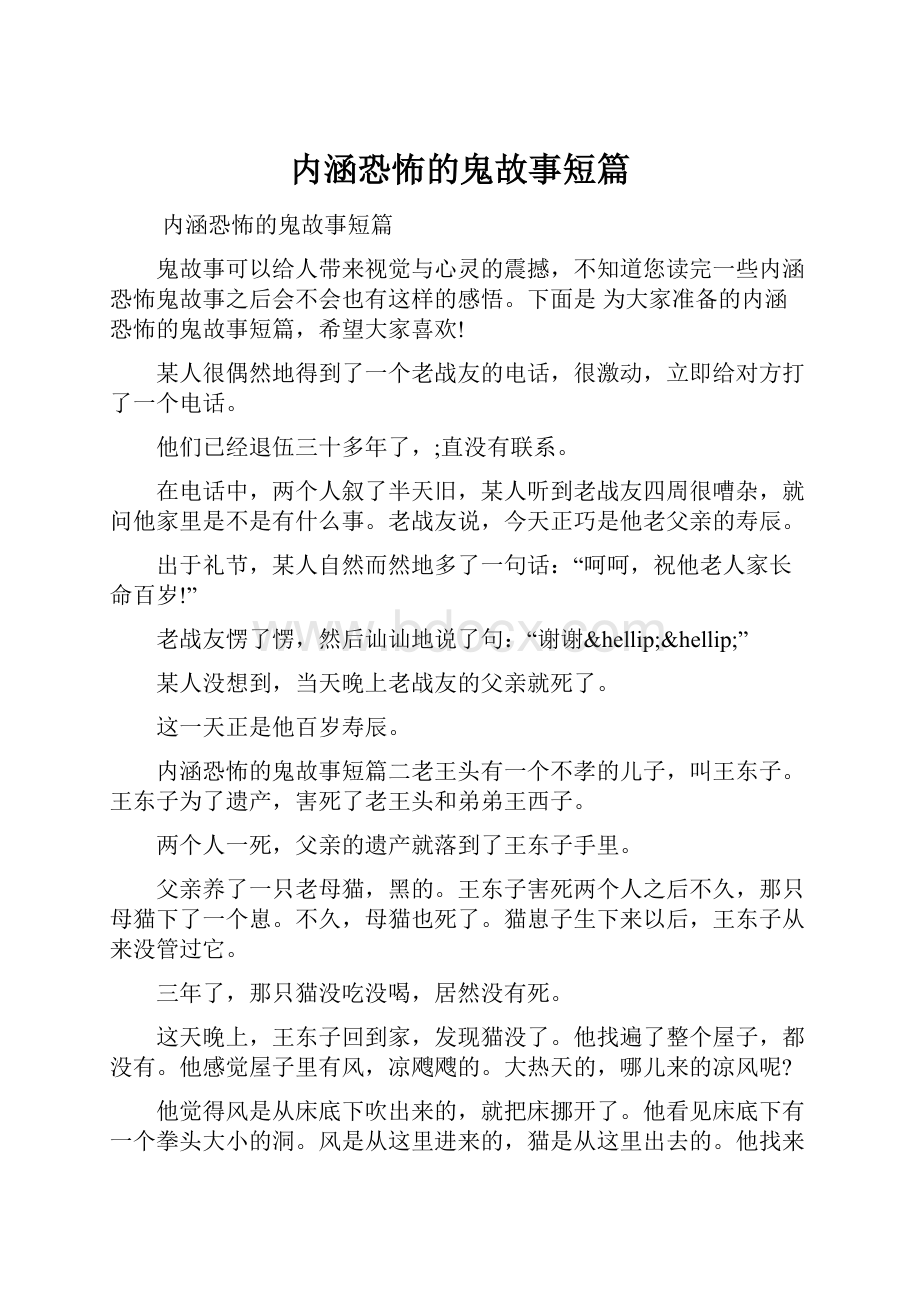 内涵恐怖的鬼故事短篇.docx